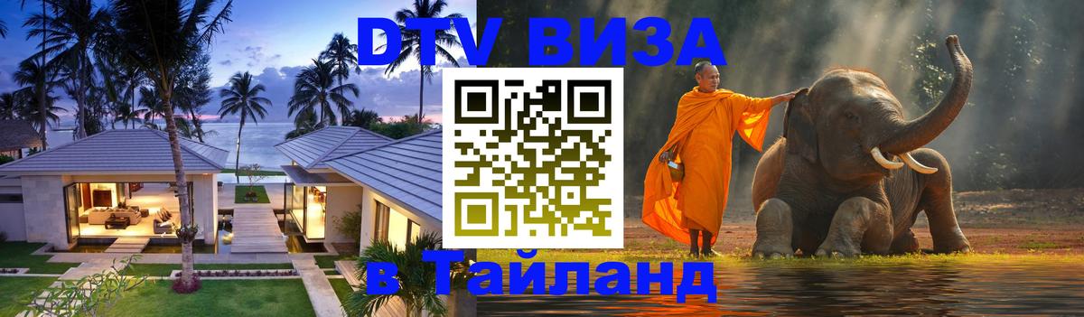 DTV Виза в Тайланд для россиян 